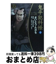 楽天市場】鬼平犯科帳 69 谷中・首ふり坂の通販 