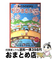【中古】 私たちの好きなちびまる子ちゃん / さくらももこ / 宝島社 [ムック]【宅配便出荷】