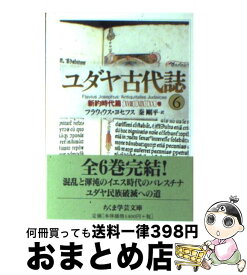 楽天市場 ユダヤ古代誌の通販