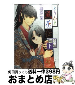 楽天市場 とりかえ風花伝 白泉社の通販
