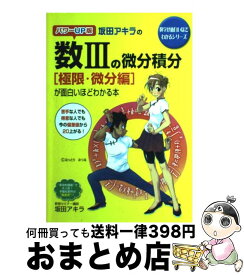 【中古】 坂田アキラの数3の微分積分［極限・微分編］が面白いほどわかる本 パワーUP版 / 坂田 アキラ / 中経出版 [単行本（ソフトカバー）]【宅配便出荷】