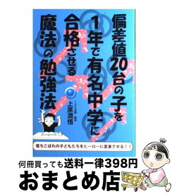 【中古】 偏差値20台の子を1年で有名中学に合格させる魔法の勉強法 / 上原 潤悟 / エール出版社 [単行本（ソフトカバー）]【宅配便出荷】