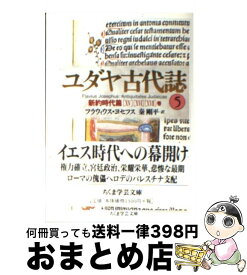 楽天市場 ユダヤ古代誌の通販