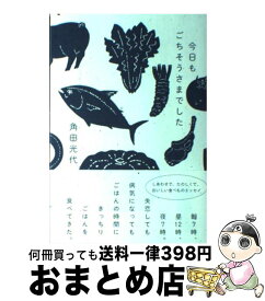 【中古】 今日もごちそうさまでした / 角田 光代 / アスペクト [単行本（ソフトカバー）]【宅配便出荷】