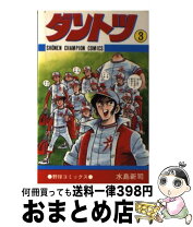 楽天市場】水島新司 ダントツ 3の通販 