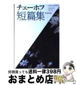 楽天市場 チェーホフ 短編の通販