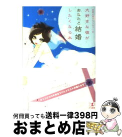 【中古】 恋愛心理カウンセラーの大好きな彼があなたと結婚したくなる本 浮気も倦怠期も乗り越えゴールインするテクニック / 水希 / こう書房 [単行本（ソフトカバー）]【宅配便出荷】