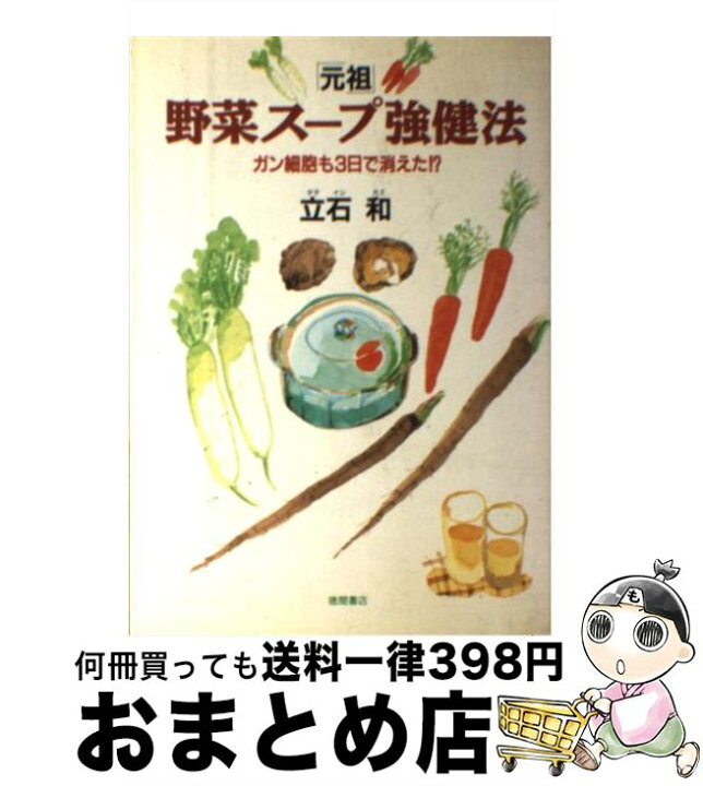 楽天市場】【中古】 「元祖」野菜スープ強健法 ガン細胞も3日で消えた 