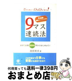 【中古】 9マス速読法 4週間実践トレーニング付！ / 渡部 英夫 / かんき出版 [単行本（ソフトカバー）]【宅配便出荷】