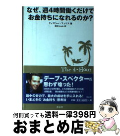 【中古】 なぜ、週4時間働くだけでお金持ちになれるのか？ / ティモシー フェリス, 田中 じゅん / 青志社 [単行本]【宅配便出荷】