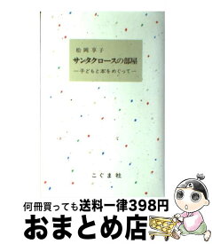 楽天市場 サンタクロースの部屋 子どもと本をめぐっての通販