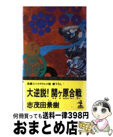 楽天市場 大逆説 西南戦争 西郷隆盛 九州王国を樹立すの通販