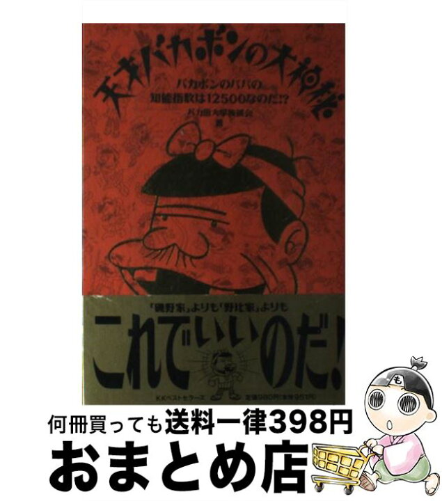楽天市場 中古 天才バカボンの大神秘 バカボンのパパの知能指数は１２５００なのだ バカ田大学後援会 ベストセラーズ 単行本 宅配便出荷 もったいない本舗 おまとめ店