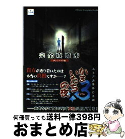 【中古】 かまいたちの夜×3三日月島事件の真相完全攻略本 / チュンソフト / チュンソフト [単行本]【宅配便出荷】