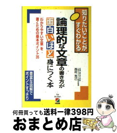 楽天市場 論理的な文章の書き方が面白いほど身につく本の通販