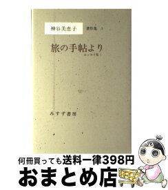 【中古】 神谷美恵子著作集 5 / 神谷 美恵子 / みすず書房 [単行本]【宅配便出荷】