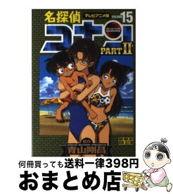 【中古】 名探偵コナンpart　2 テレビアニメ版 15 / 青山 剛昌 / 小学館 [コミック]【宅配便出荷】