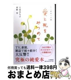 【中古】 愛と死をみつめて ある純愛の記録 新版 / 大島 みち子, 河野 實 / 大和書房 [単行本]【宅配便出荷】