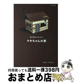 【中古】 マキちゃんの家 ちくちくトントン / 大谷 マキ, 鈴木 るみこ / マガジンハウス [単行本]【宅配便出荷】