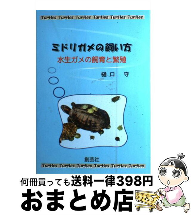 楽天市場】【中古】 ミドリガメの飼い方 水生ガメの飼育と繁殖 / 樋口 