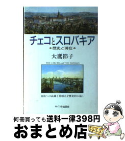 【中古】 チェコとスロバキア 歴史と現在 / 大鷹 節子 / サイマル出版会 [単行本]【宅配便出荷】