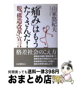 楽天市場 痛み はもうたくさんだ 脱 構造改革 宣言の通販 楽天市場 痛み はもうたくさんだ 脱 構造改革 宣言の通販