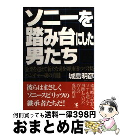 【中古】 ソニーを踏み台にした男たち 企業を超えて新たな道を切り拓きつづけるベンチャー魂 / 城島 明彦 / こう書房 [単行本]【宅配便出荷】