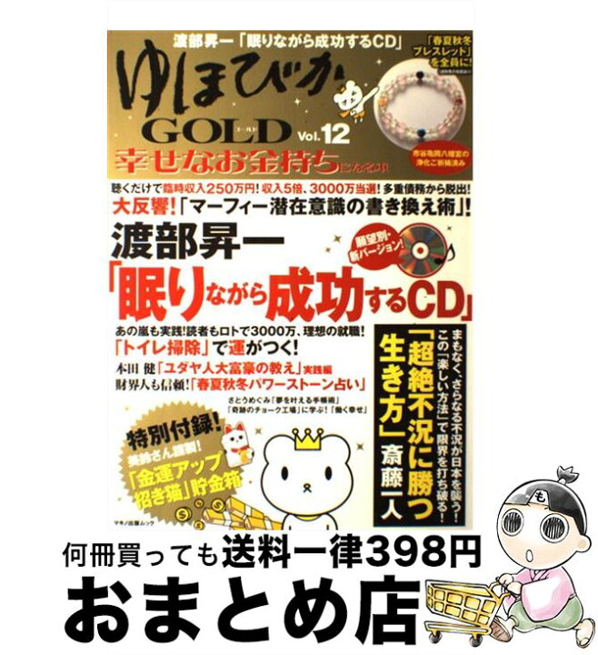 楽天市場 中古 ゆほびかｇｏｌｄ 幸せなお金持ちになる本 ｖｏｌ １２ 渡部昇一 斎藤一人 本田 健 マキノ出版 ムック 宅配便出荷 もったいない本舗 おまとめ店