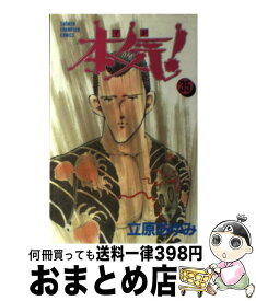 【中古】 本気！ 35 / 立原 あゆみ / 秋田書店 [コミック]【宅配便出荷】