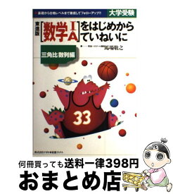 楽天市場 はじめからていねいに数学の通販 楽天市場 はじめからていねいに数学の通販