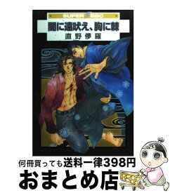 【中古】 闇に遠吠え、胸に棘 新装版 / 直野 儚羅 / リブレ [コミック]【宅配便出荷】