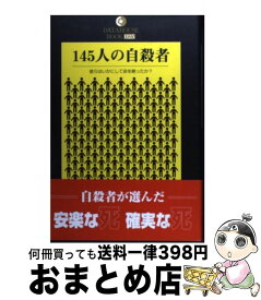 【中古】 145人の自殺者 彼らはいかにして命を絶ったか？ / スーサイド ラボ / データハウス [単行本]【宅配便出荷】
