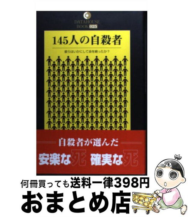 楽天市場】【中古】 145人の自殺者 彼らはいかにして命を絶ったか 
