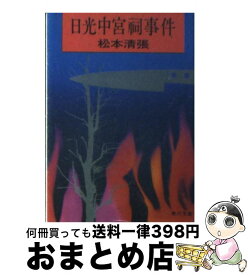 楽天市場 日光中宮 松本清張の通販