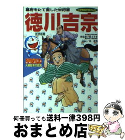 【中古】 ドラえもん人物日本（にっぽん）の歴史 第10巻 / 辻 達也 / 小学館 [単行本]【宅配便出荷】