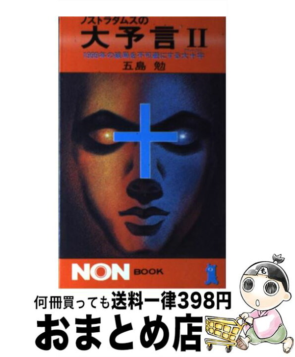 楽天市場 中古 ノストラダムスの大予言 ２ 五島 勉 祥伝社 新書 宅配便出荷 もったいない本舗 おまとめ店