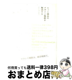 【中古】 ヒット商品のデザイン戦略を解剖する / ピエ・ブックス / ピエ・ブックス [単行本]【宅配便出荷】