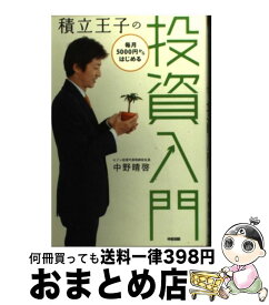 【中古】 積立王子の毎月5000円からはじめる投資入門 / 中野 晴啓 / 中経出版 [単行本（ソフトカバー）]【宅配便出荷】