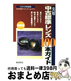 【中古】 実用中古標準レンズ100本ガイド 保存版 / 島田 和也 / 学研プラス [ムック]【宅配便出荷】