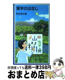 【中古】 漢字のはなし / 阿辻 哲次 / 岩波書店 [新書]【宅配便出荷】