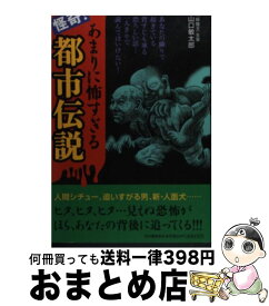 【中古】 怪奇！あまりに怖すぎる都市伝説 / 山口 敏太郎 / 河出書房新社 [単行本]【宅配便出荷】