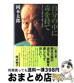 楽天市場 岡本太郎 自分の中に毒を持て エッセイ 小説 エッセイ 本 雑誌 コミックの通販 楽天市場 岡本太郎 自分の中に毒を持て エッセイ 小説 エッセイ 本 雑誌 コミックの通販