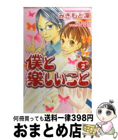 【中古】 僕と楽しいこと 2 / みきもと 凜 / 講談社 [コミック]【宅配便出荷】