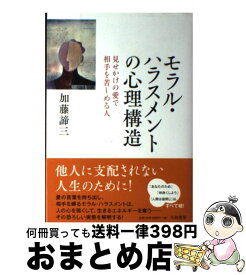 楽天市場 モラル ハラスメントの心理構造の通販