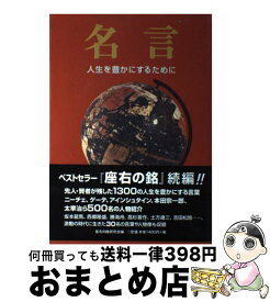 楽天市場 日本人なら知っておきたい名言100の通販 楽天市場 日本人なら知っておきたい名言100の通販
