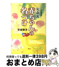 【中古】 安斎流赤ちゃんの名づけ 改訂増補版 / 安斎 勝洋 / 説話社 [単行本]【宅配便出荷】