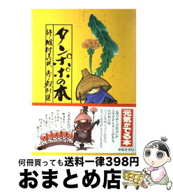 【中古】 タンポポの本 念ずれば花ひらく / 坂村 真民, 殿村 進 / 春陽堂書店 [単行本]【宅配便出荷】