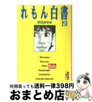 楽天市場】れもん白書の通販 