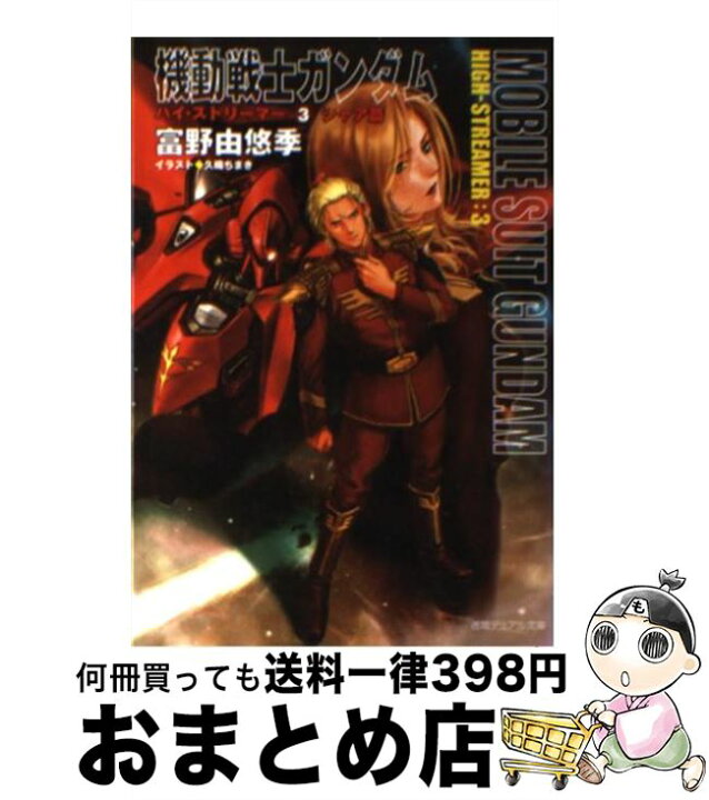楽天市場】【中古】 機動戦士ガンダムハイ・ストリーマー（3（シャア篇 
