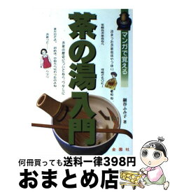 【中古】 マンガで覚える茶の湯入門 / 細谷 ふみ子 / 金園社 [単行本]【宅配便出荷】